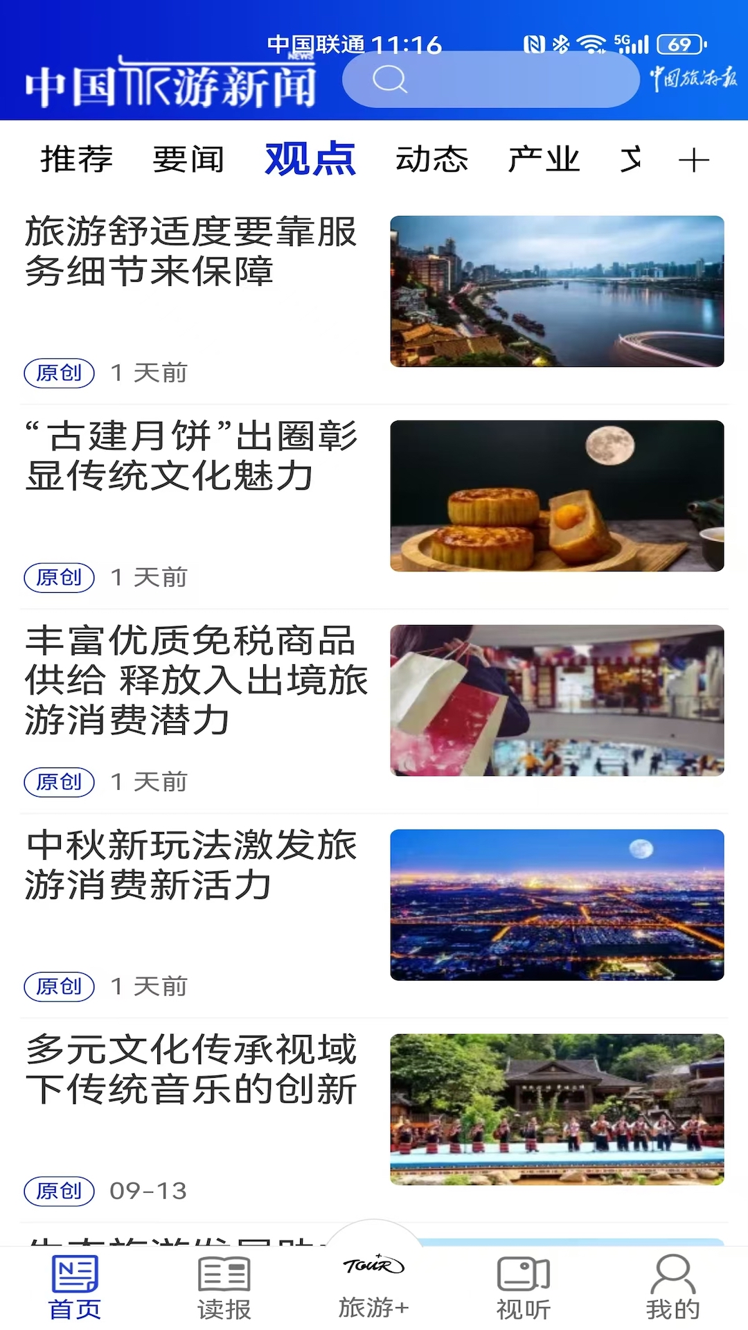 中国旅游新闻官方版 中国旅游新闻APP截图