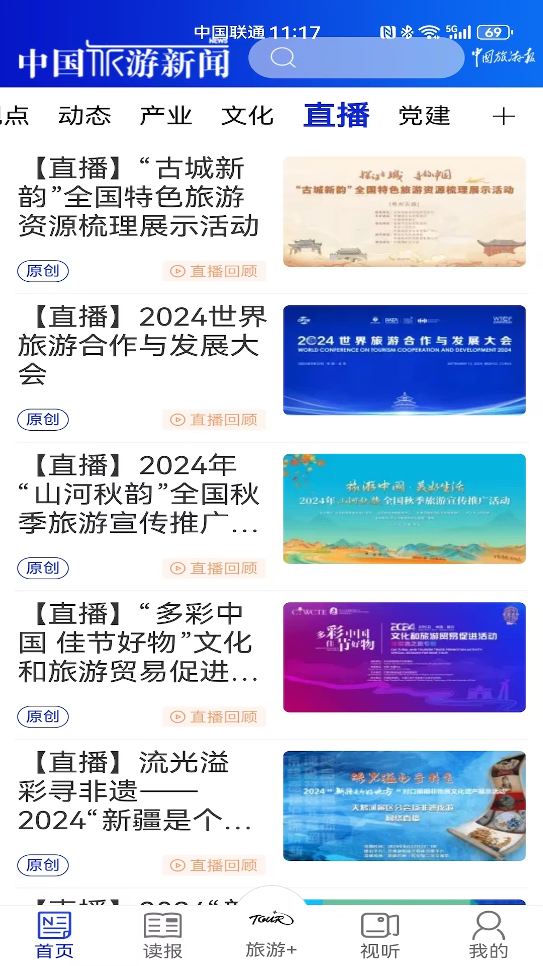 中国旅游新闻官方版 中国旅游新闻APP截图