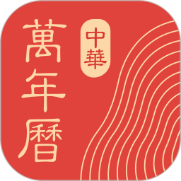 中华万年历 v9.8.0