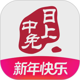 中免日上