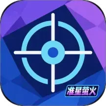 准星萤火