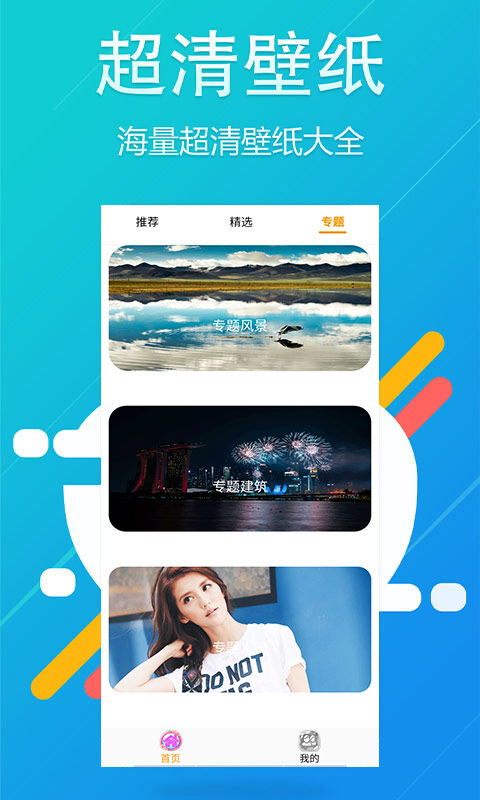 主题壁纸app截图