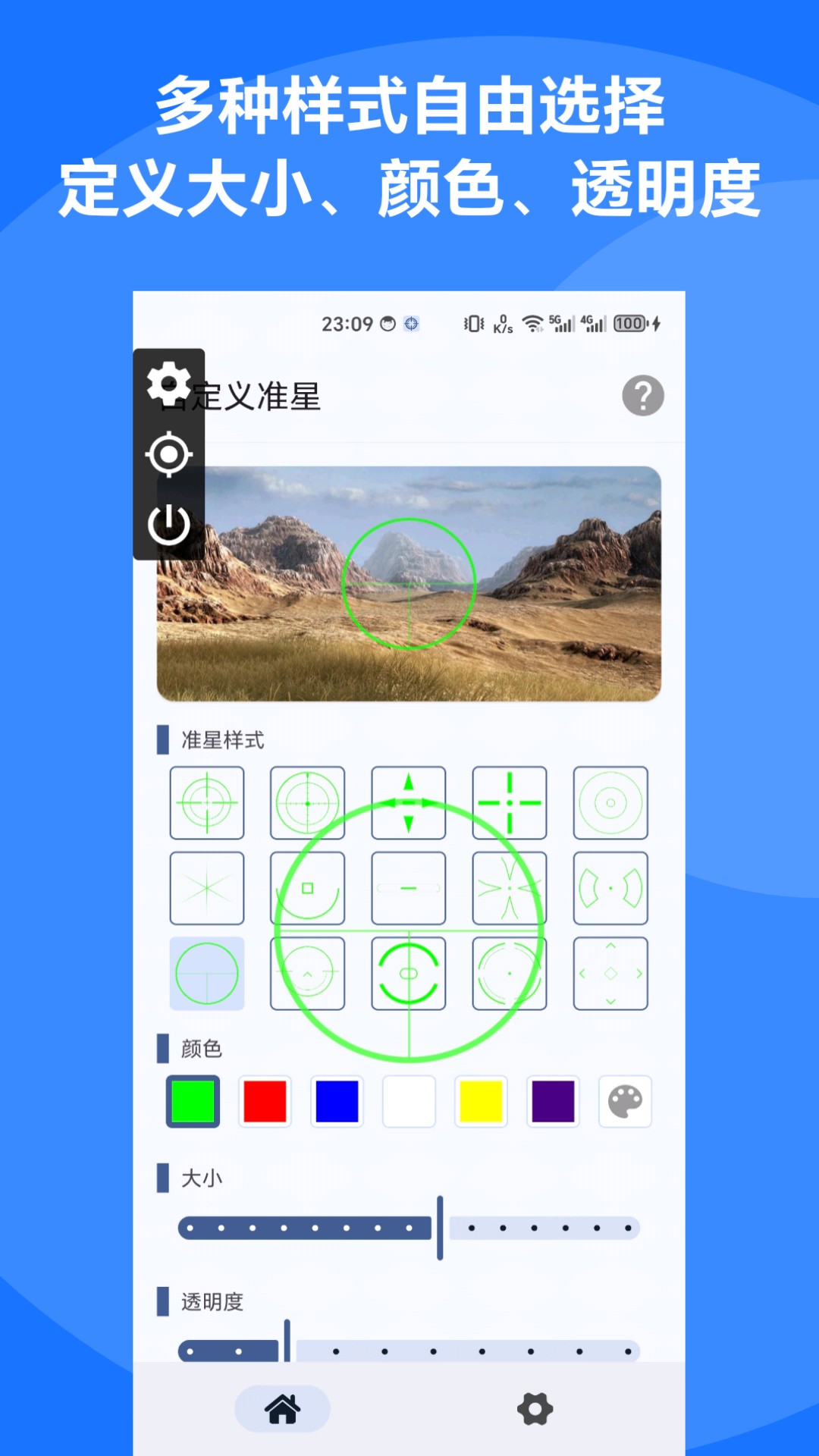 自定义准星官方版 自定义准星APP截图