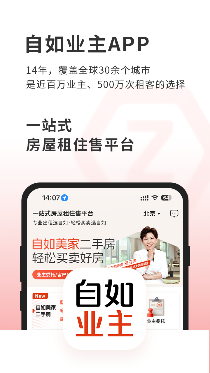 自如业主app截图
