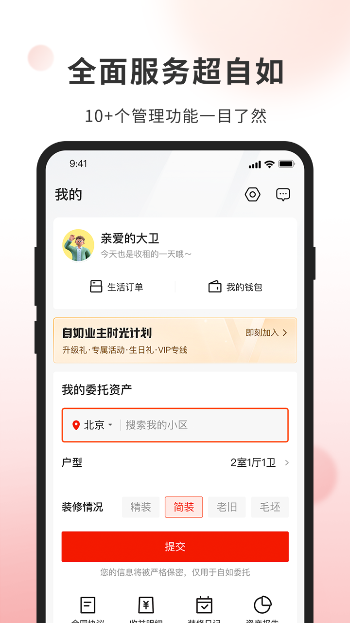 自如业主app截图