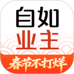 自如业主