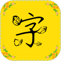 字体