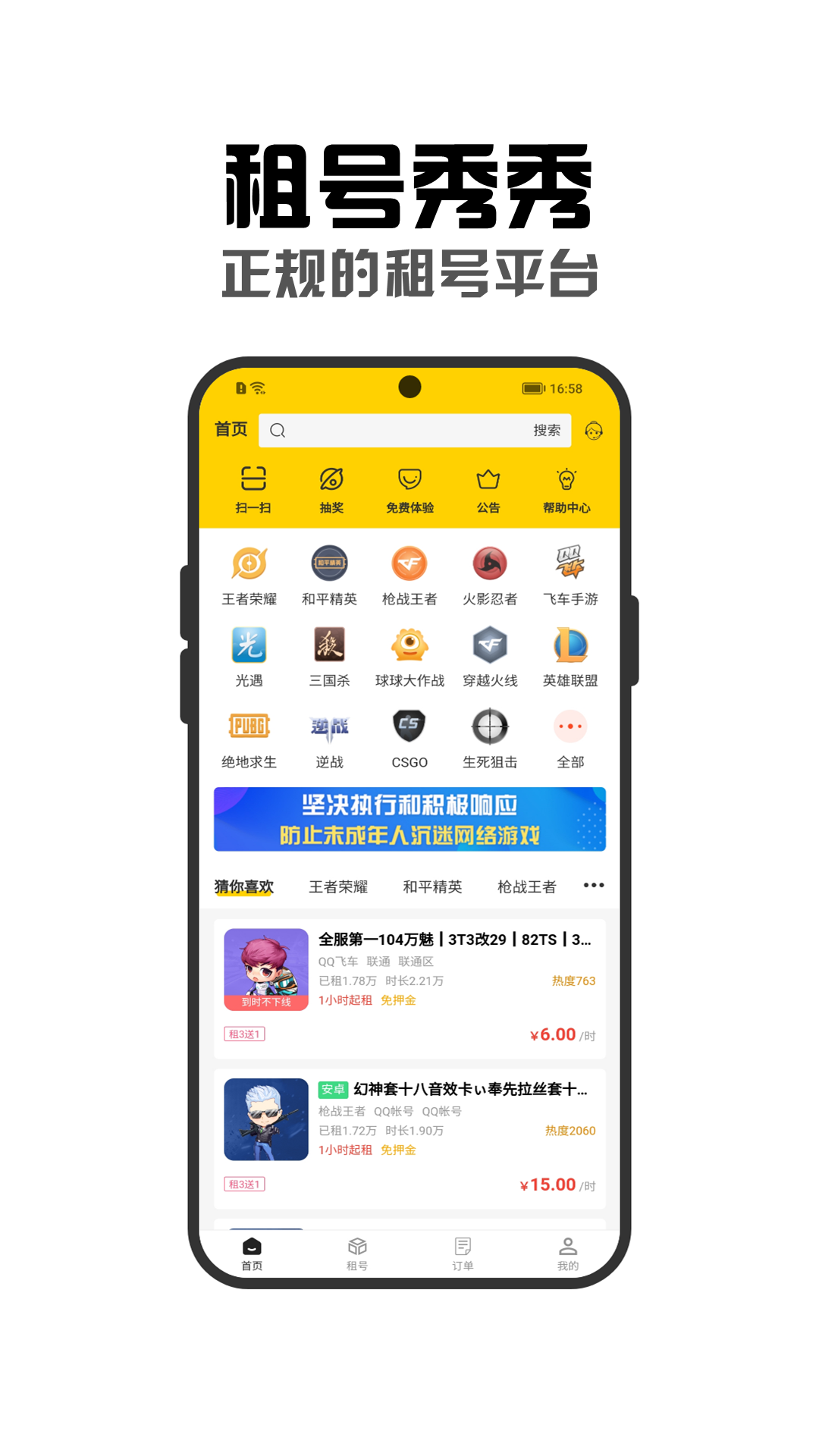 租号秀秀官方版 租号秀秀APP截图