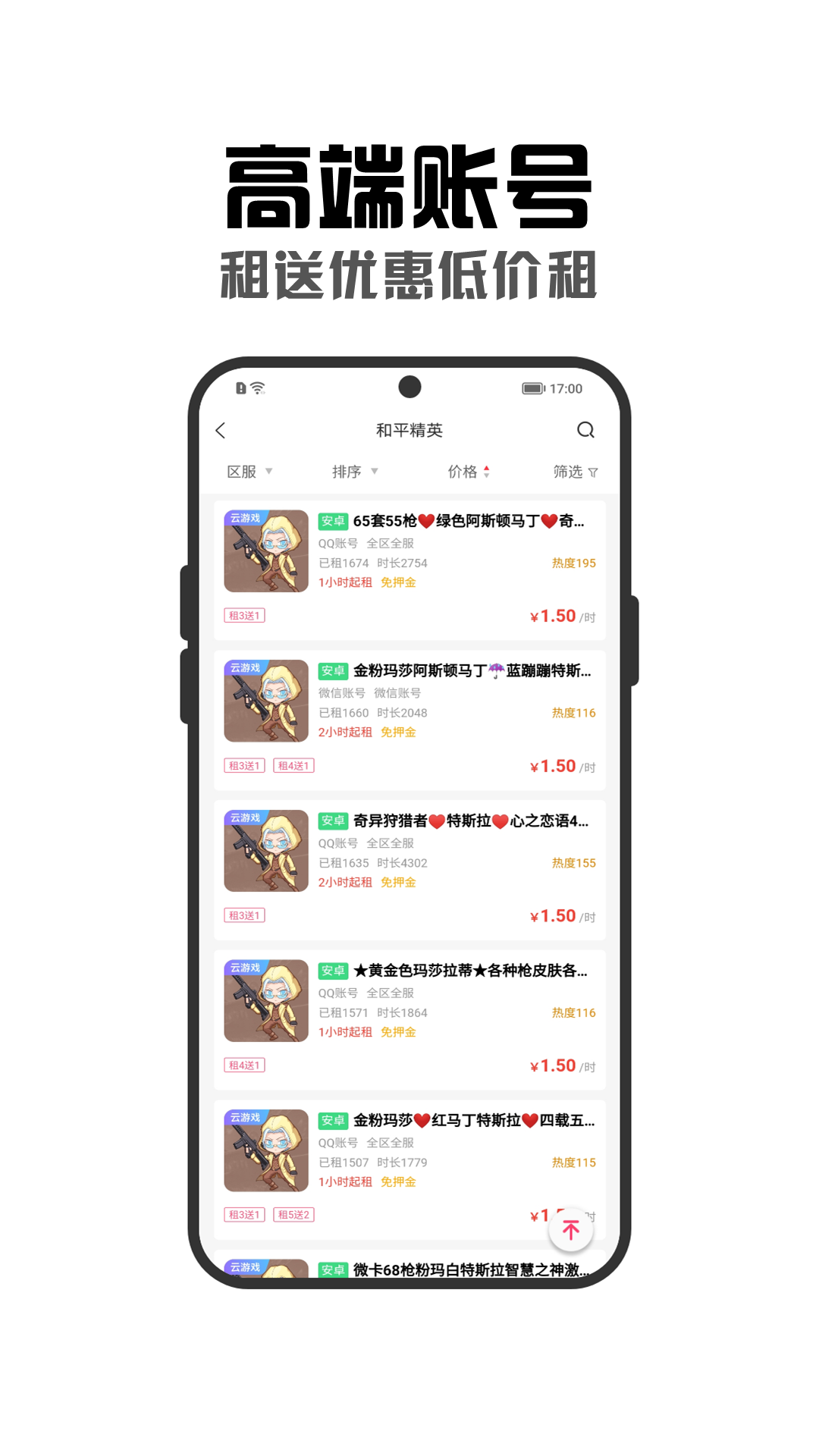 租号秀秀官方版 租号秀秀APP截图