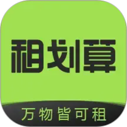 租划算